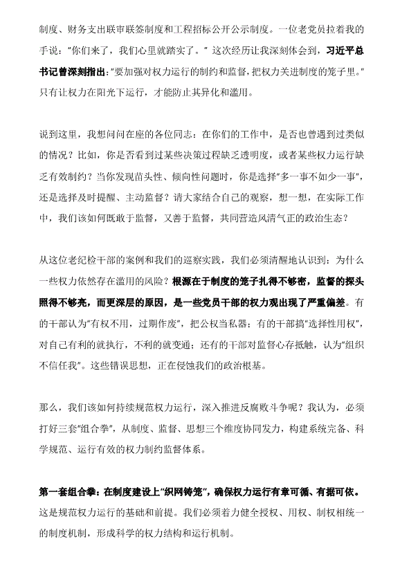 黨課：在持續(xù)規(guī)范權(quán)力運行中深入推進反腐敗斗爭——黨員教育培訓講稿